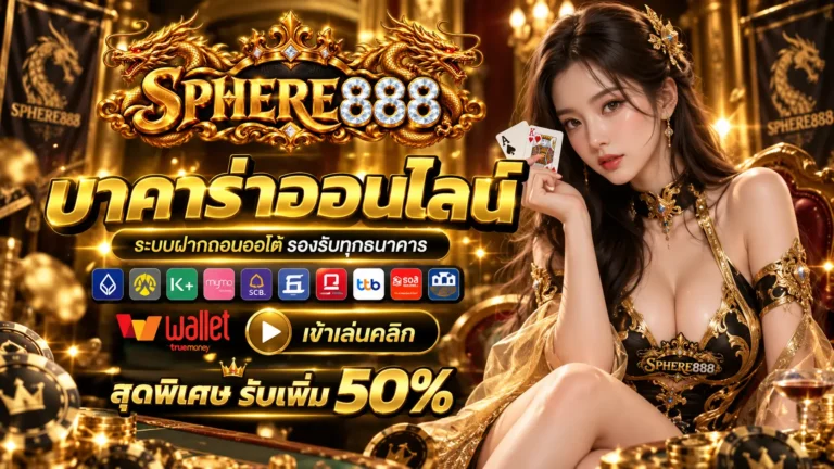 SPHERE888 บาคาร่าออนไลน์