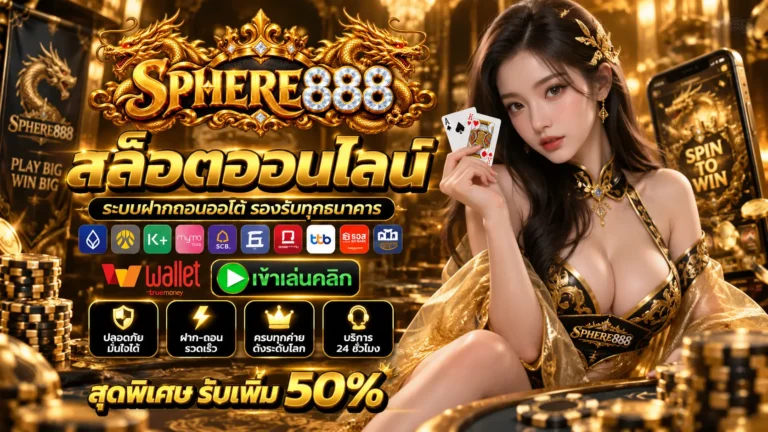 SPHERE888 สล็อตออนไลน์