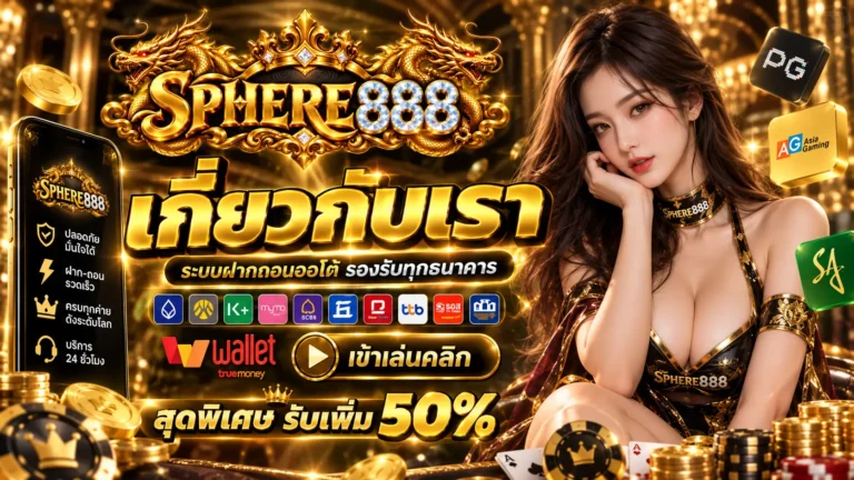 SPHERE888 เกี่ยวกับเรา