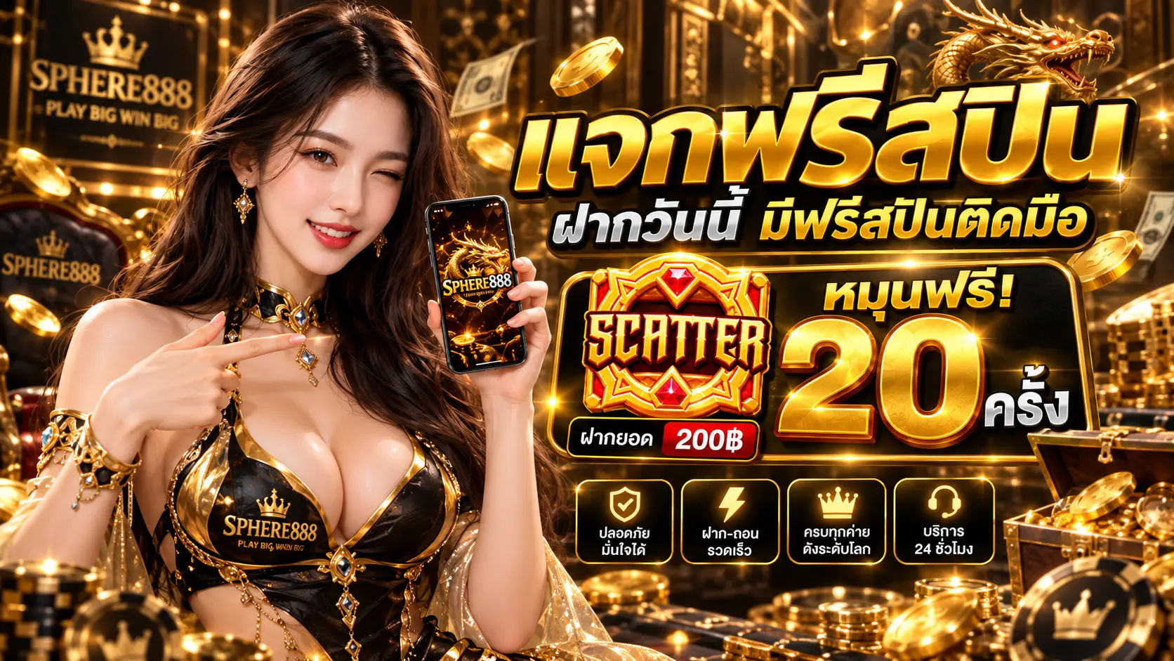 SPHERE888 โปรฝาก200